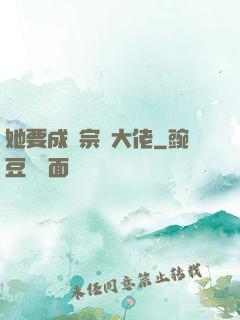 她要成為宗門大佬
