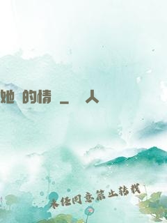 她說的情話
