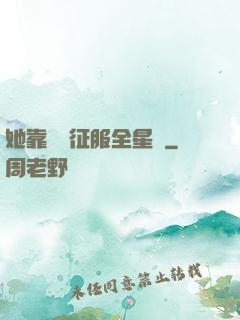 她靠廚藝征服全星際