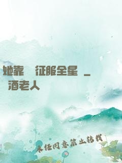 她靠廚藝征服全星際