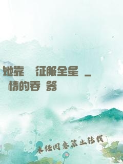 她靠廚藝征服全星際