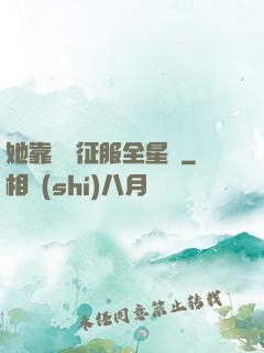 她靠廚藝征服全星際