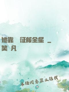 她靠廚藝征服全星際