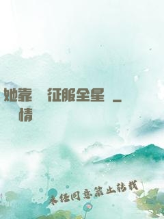 她靠廚藝征服全星際