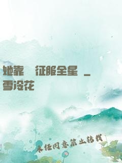 她靠廚藝征服全星際