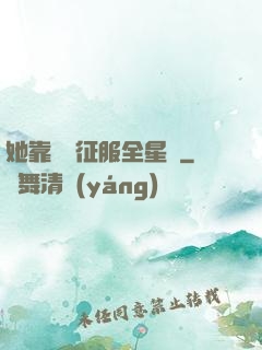 她靠廚藝征服全星際