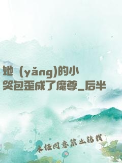 她養(yǎng)的小哭包歪成了魔尊