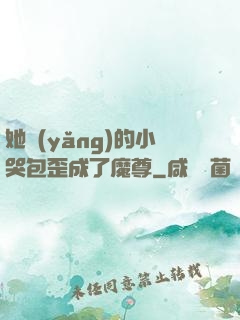 她養(yǎng)的小哭包歪成了魔尊