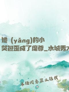 她養(yǎng)的小哭包歪成了魔尊