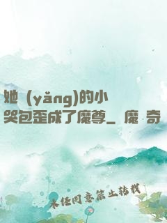 她養(yǎng)的小哭包歪成了魔尊