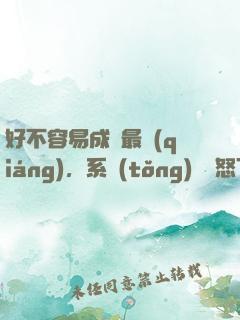 好不容易成為最強(qiáng)，系統(tǒng)卻憤怒了