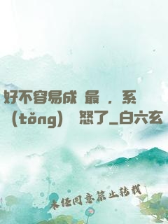 好不容易成為最強，系統(tǒng)卻憤怒了