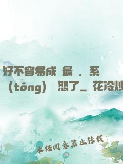 好不容易成為最強，系統(tǒng)卻憤怒了