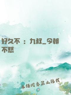 好久不見：九叔