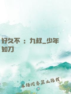 好久不見：九叔