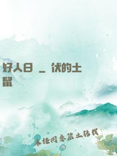 好人日記