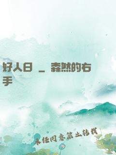 好人日記