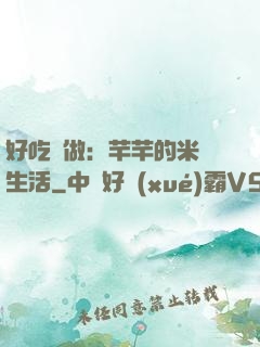 好吃懶做：芊芊的米蟲生活