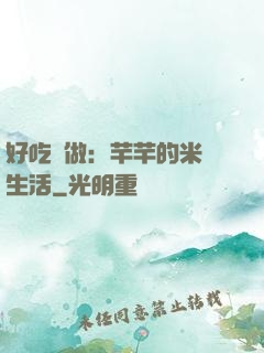 好吃懶做：芊芊的米蟲生活