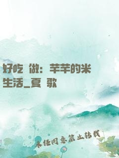 好吃懶做：芊芊的米蟲生活