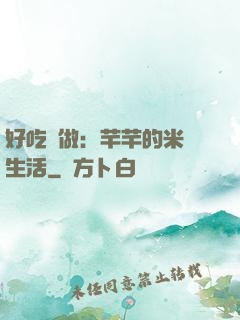 好吃懶做：芊芊的米蟲生活