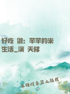 好吃懶做：芊芊的米蟲生活
