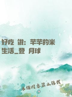 好吃懶做：芊芊的米蟲生活