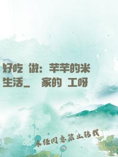 好吃懶做：芊芊的米蟲生活