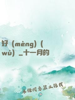 好夢(mèng)無(wú)邊