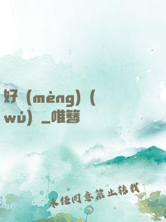 好夢(mèng)無(wú)邊