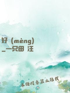 好夢(mèng)無邊