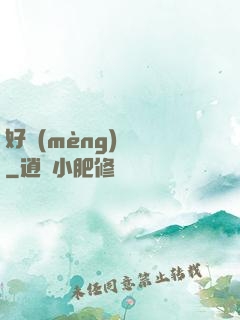 好夢(mèng)無邊