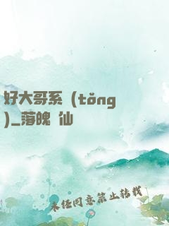 好大哥系統(tǒng)