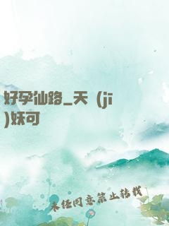 好孕仙路