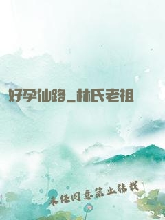 好孕仙路