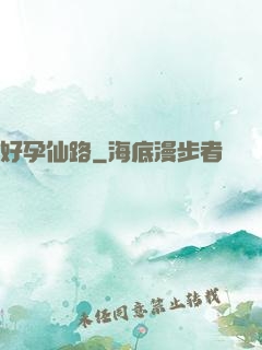 好孕仙路