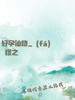 好孕仙路