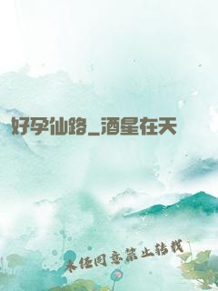 好孕仙路
