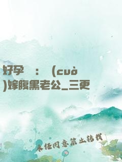 好孕連連：錯(cuò)嫁腹黑老公