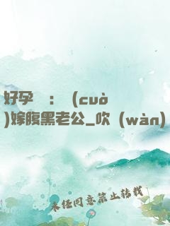 好孕連連：錯(cuò)嫁腹黑老公