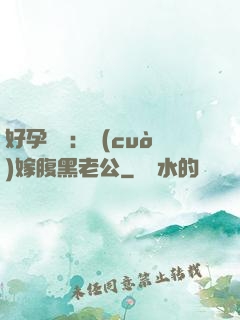 好孕連連：錯(cuò)嫁腹黑老公