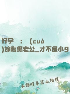 好孕連連：錯(cuò)嫁腹黑老公