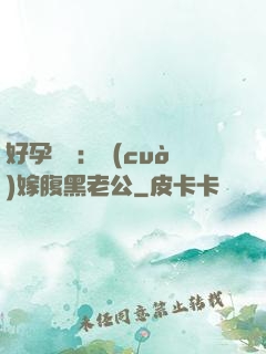 好孕連連：錯(cuò)嫁腹黑老公