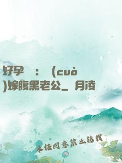 好孕連連：錯(cuò)嫁腹黑老公