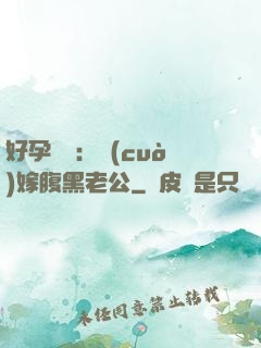 好孕連連：錯(cuò)嫁腹黑老公
