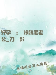 好孕連連：錯嫁腹黑老公