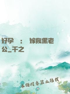 好孕連連：錯嫁腹黑老公