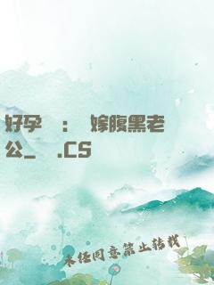 好孕連連：錯嫁腹黑老公