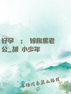 好孕連連：錯嫁腹黑老公