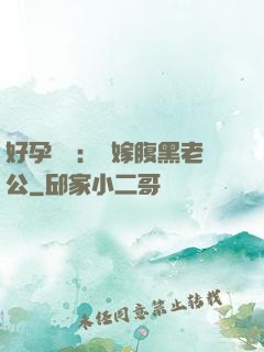 好孕連連：錯嫁腹黑老公